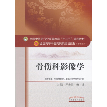 骨傷科影像學/全國中醫藥行業高等教育“十三五”規劃教材 pdf epub mobi 電子書 下載