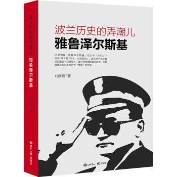 波兰历史的弄潮儿: 雅鲁泽尔斯基 pdf epub mobi 电子书 下载