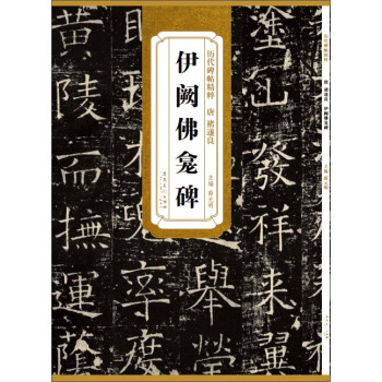 曆代碑帖精粹:唐 褚遂良 伊闕佛龕碑