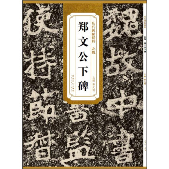 曆代碑帖精粹：北魏鄭文公下碑 pdf epub mobi 電子書 下載