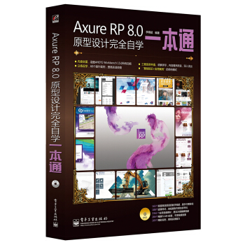 Axure RP 8.0原型設計完全自學一本通(含DVD光盤1張 全彩)