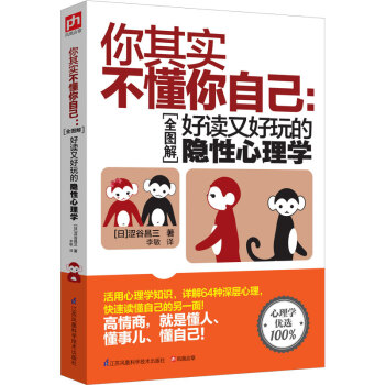 你其实不懂你自己·全图解:好读又好玩的隐性心理学
