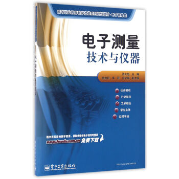 電子測量技術與儀器