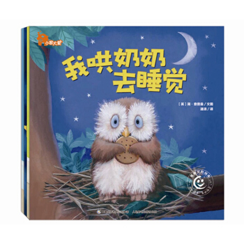 小家大爱：我哄奶奶去睡觉+超人和爸爸+我会用便便盆了+别动这是我的（套装共4册） [0-2岁] pdf epub mobi 电子书 下载