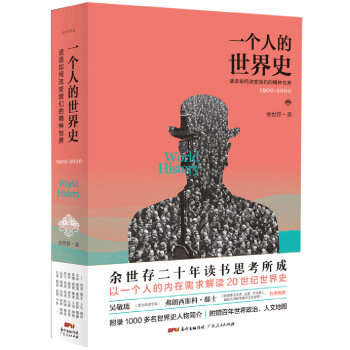 一個人的世界史:話語如何改變我們的精神世界(1900-2000)