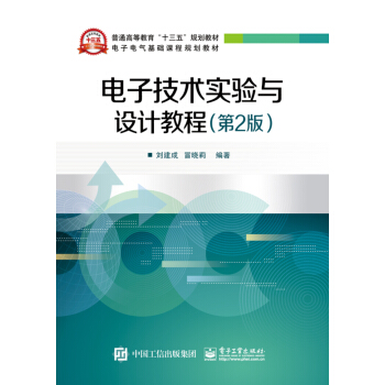電子技術實驗與設計教程（第2版） pdf epub mobi 電子書 下載