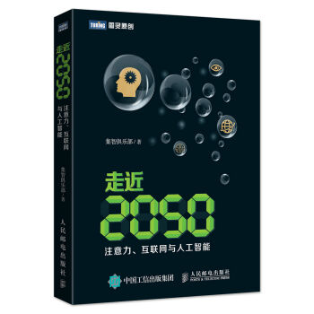 走近2050：注意力、互联网与人工智能 pdf epub mobi 电子书 下载