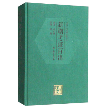 民国早期戏剧文献书系：新剧考证百出 pdf epub mobi 电子书 下载