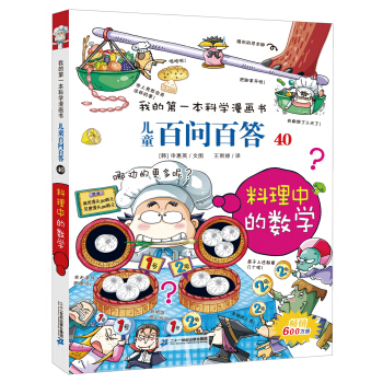 我的第一本科学漫画书·儿童百问百答40：料理中的数学 [7-10岁] pdf epub mobi 电子书 下载