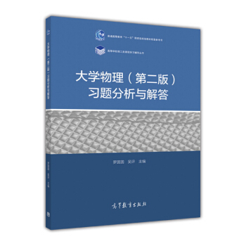 大学物理（第二版）习题分析与解答 pdf epub mobi 电子书 下载