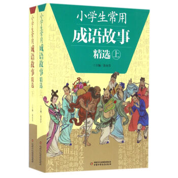小学生常用成语故事精选(套装上下册) pdf epub mobi 电子书 下载