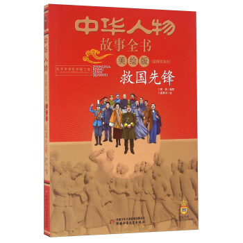 中華人物故事全書 近現代部分 救國先鋒（美繪版） [9-13歲] pdf epub mobi 電子書 下載