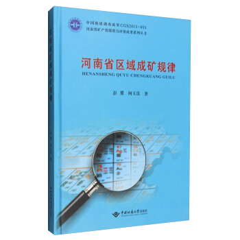 河南省矿产资源潜力评价成果系列丛书：河南省区域成矿规律 pdf epub mobi 电子书 下载