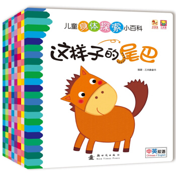 儿童身体探索小百科（中英双语）（套装全8册） [0-3岁] pdf epub mobi 电子书 下载