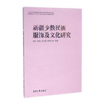 新疆少數民族服飾及文化研究 pdf epub mobi 電子書 下載