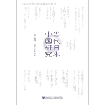 當代日本中國研究（第五輯 政治·對外關係） pdf epub mobi 電子書 下載