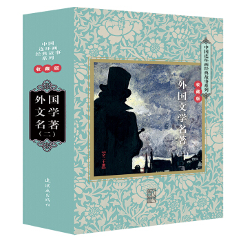 中國連環畫經典故事係列：外國文學名著（二）（收藏版 套裝共二十冊） pdf epub mobi 電子書 下載