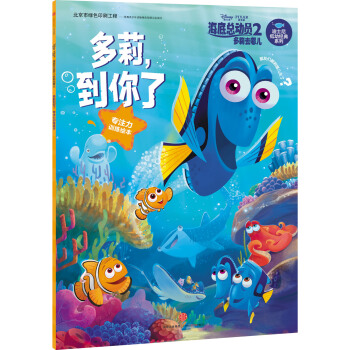 迪士尼动画电影海底总动员2·多莉去哪儿系列 多莉到你了 专注力训练绘本 [0-3岁] pdf epub mobi 电子书 下载
