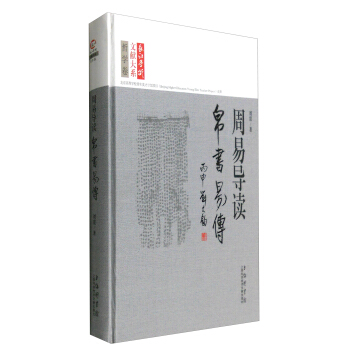 长江学术文献大系·周易导读:帛书《易传》