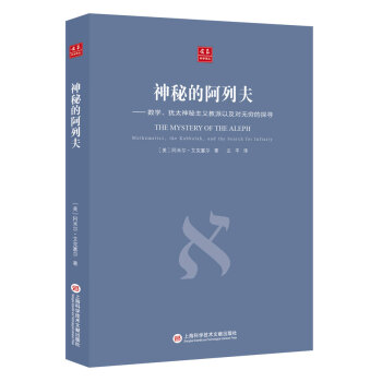 閤眾科學譯叢:神秘的阿列夫