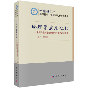 地理學發展之路（中國科學院地理研究所科學活動迴憶錄1940-1999） pdf epub mobi 電子書 下載