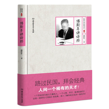 傅斯年讲诗经 pdf epub mobi 电子书 下载