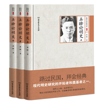 吴晗论明史(套装共3册) epub pdfmobi txt 下载
