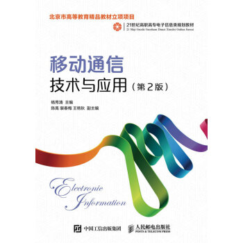移動通信技術與應用（第2版） pdf epub mobi 電子書 下載