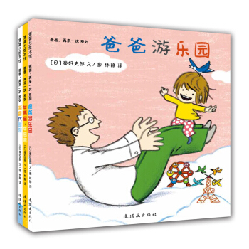 蒲蒲蘭繪本館：爸爸，再來一次係列（全3冊） [0-3歲] pdf epub mobi 電子書 下載