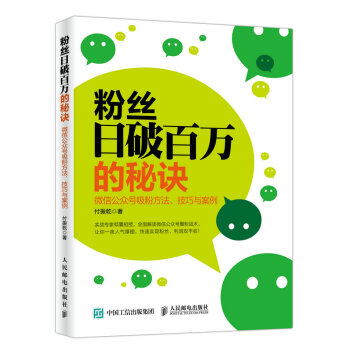 粉絲日破百萬的秘訣 微信公眾號吸粉方法、技巧與案例 pdf epub mobi 電子書 下載
