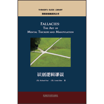 識彆邏輯謬誤(思想者指南係列叢書)