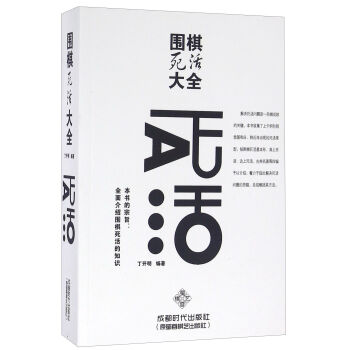 围棋死活大全 pdf epub mobi 电子书 下载