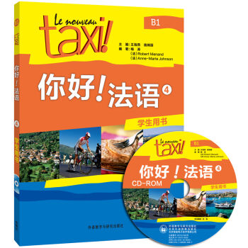 你好!法语4(学生用书)(配CD-ROM光盘) pdf epub mobi 电子书 下载