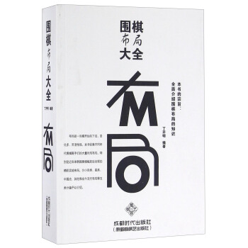 圍棋布局大全 pdf epub mobi 電子書 下載