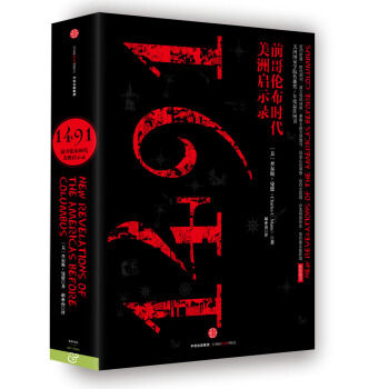 1491：前哥倫布時代美洲啓示錄（平裝） pdf epub mobi 電子書 下載