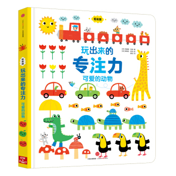 玩出来的专注力（低幼版）：可爱的动物 [1-4岁] pdf epub mobi 电子书 下载