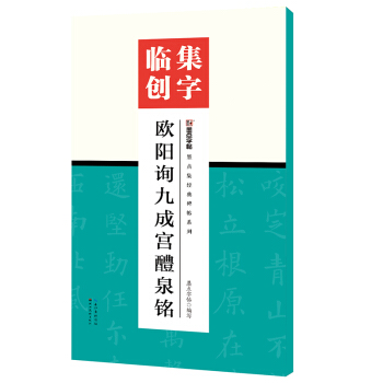 墨点字帖集字临创欧阳询九成宫醴泉铭 pdf epub mobi 电子书 下载
