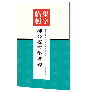 墨点字帖集字临创柳公权玄秘塔碑 pdf epub mobi 电子书 下载