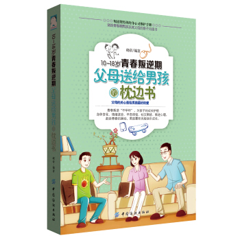 10-18岁青春叛逆期，父母送给男孩的枕边书 pdf epub mobi 电子书 下载