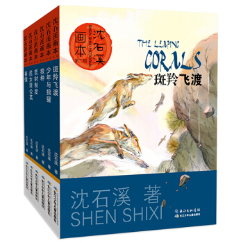 動物小說大王瀋石溪·畫本係列（第二輯 套裝共6冊） [7-10歲] pdf epub mobi 電子書 下載