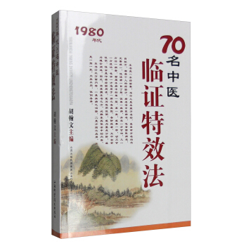 70名中医临证特效法：1980年代 pdf epub mobi 电子书 下载