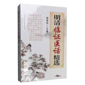 明清臨證醫話精選 pdf epub mobi 電子書 下載