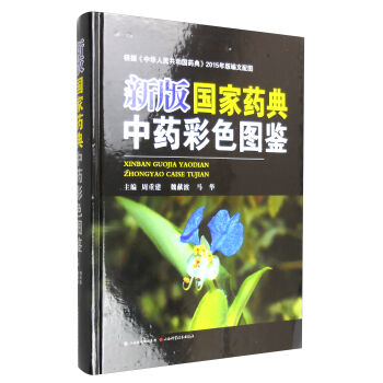 新版国家药典中药彩色图鉴 pdf epub mobi 电子书 下载