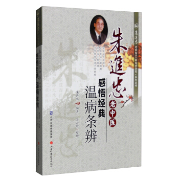 硃進忠老中醫50年臨床治驗係列叢書 硃進忠老中醫感悟經典：溫病條辨 pdf epub mobi 電子書 下載