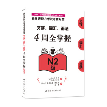 新日語能力考試考前對策：文字、詞匯、語法4周全掌握（N2級） pdf epub mobi 電子書 下載