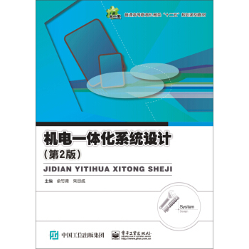 机电一体化系统设计（第2版） pdf epub mobi 电子书 下载