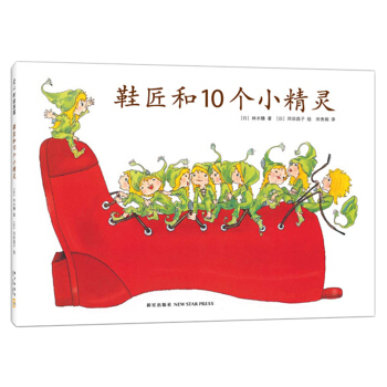 鞋匠和10个小精灵 [3-6岁] pdf epub mobi 电子书 下载