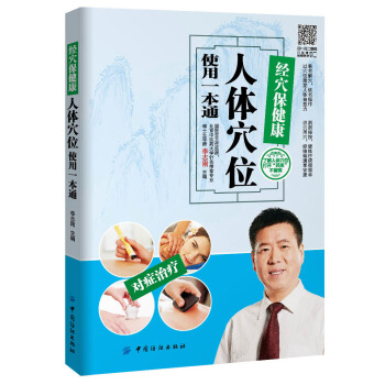 經穴保健康:人體穴位使用一本通 pdf epub mobi 電子書 下載