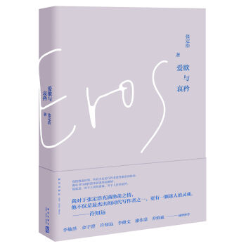 爱欲与哀矜 pdf epub mobi 电子书 下载