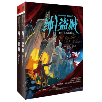 紳士盜賊捲三：盜賊聯盟（上下冊） pdf epub mobi 電子書 下載
